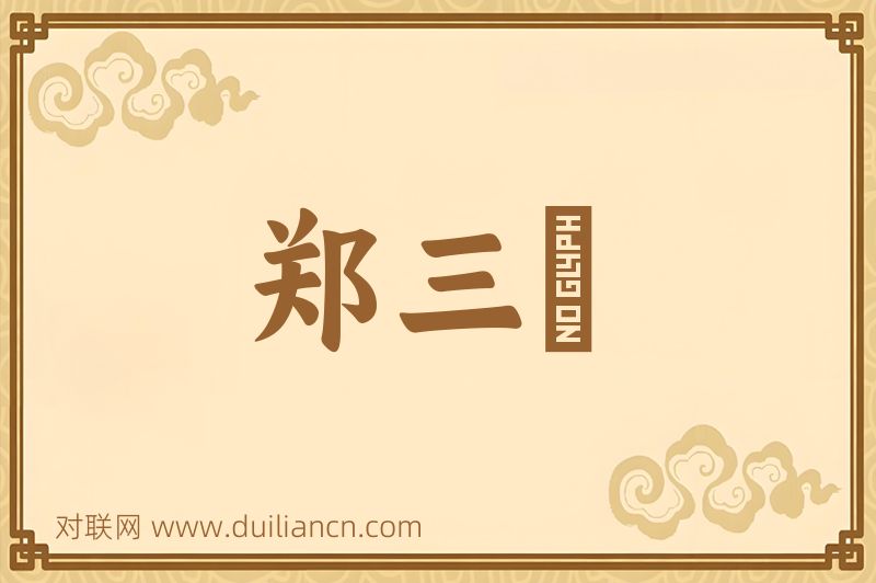 郑三絶词语的意思
