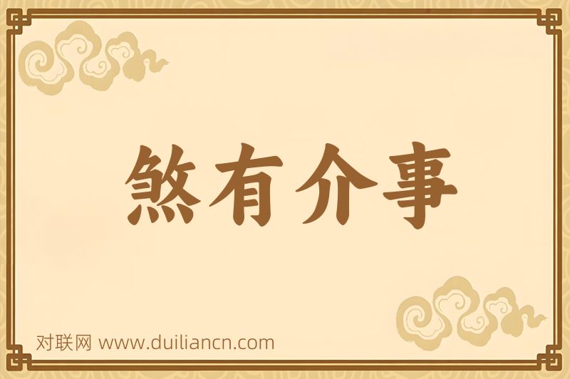 煞有介事词语的意思