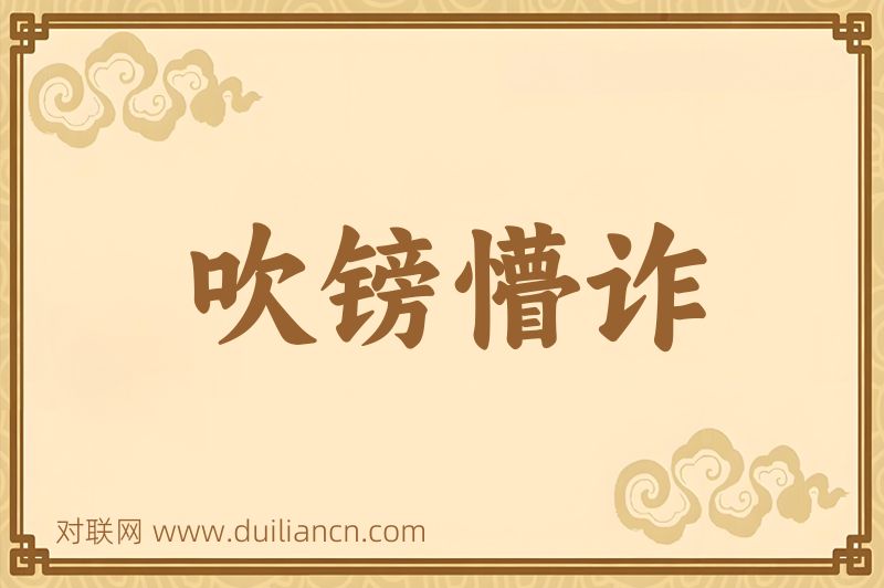 吹镑懵诈词语的意思