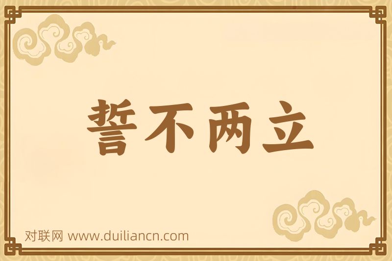 誓不两立词语的意思
