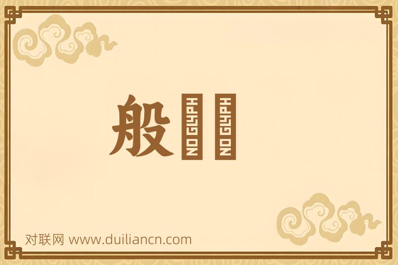 般湼槃词语的意思