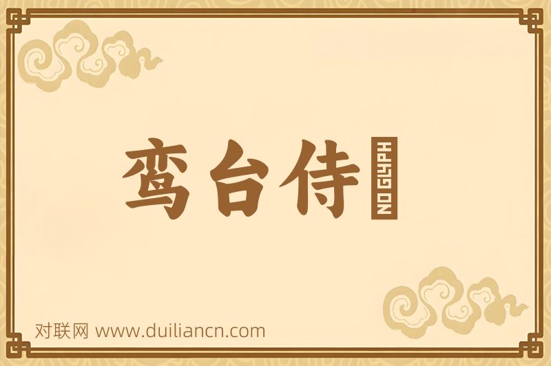 鸾台侍郞词语的意思