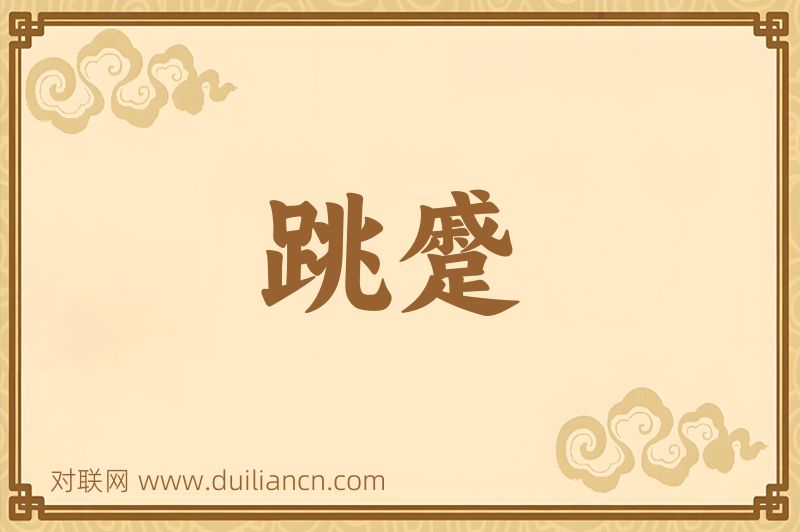 跳蹙词语的意思