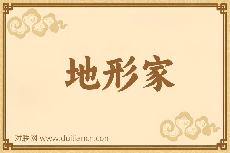 地形家词语的意思