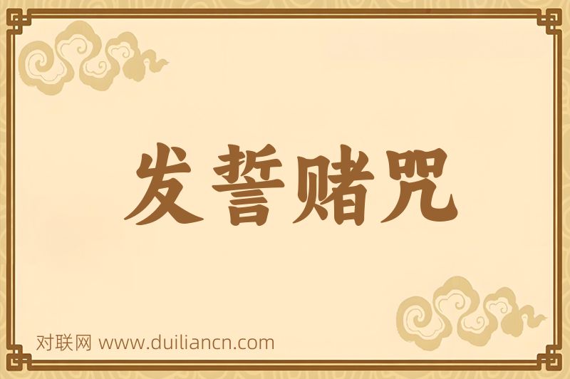 发誓赌咒词语的意思