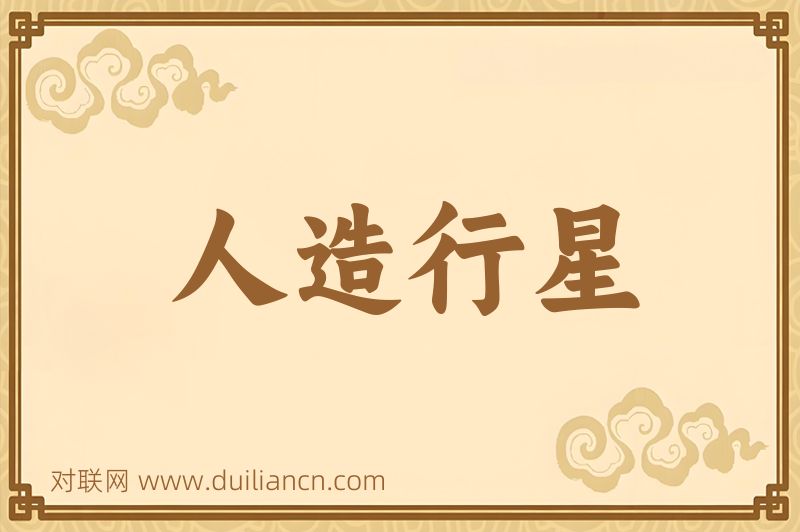 人造行星词语的意思