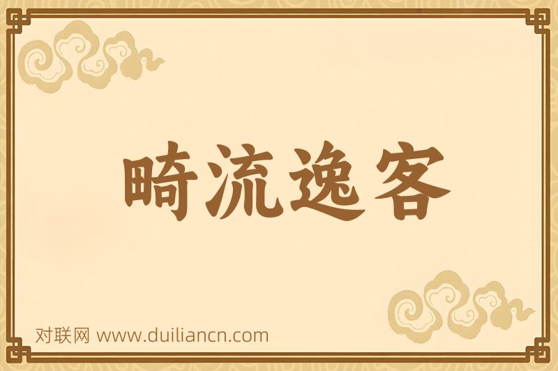 畸流逸客词语的意思