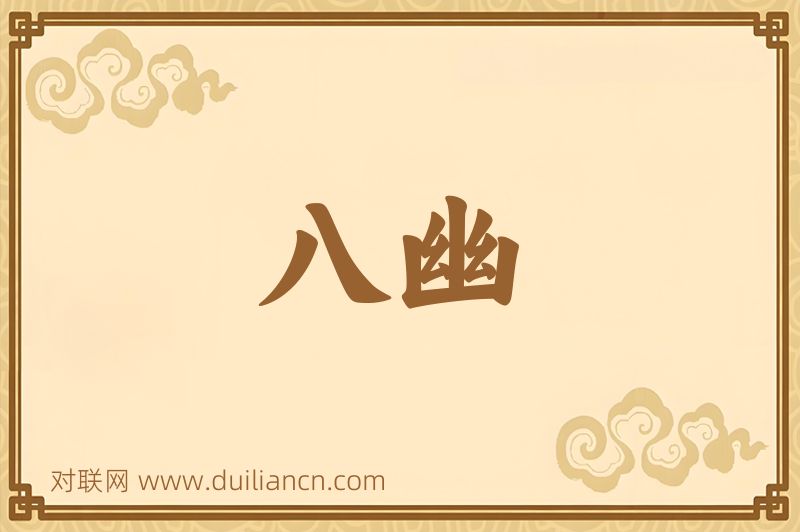 八幽词语的意思