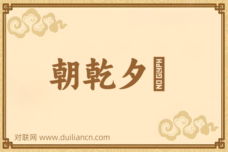 朝乾夕愓词语的意思