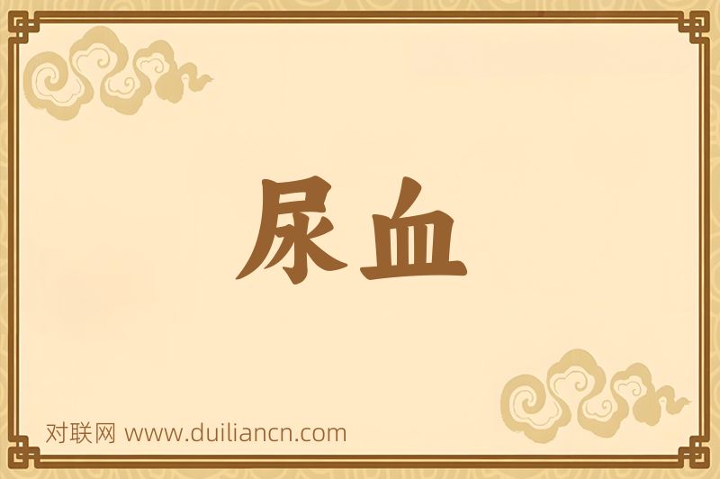 尿血词语的意思