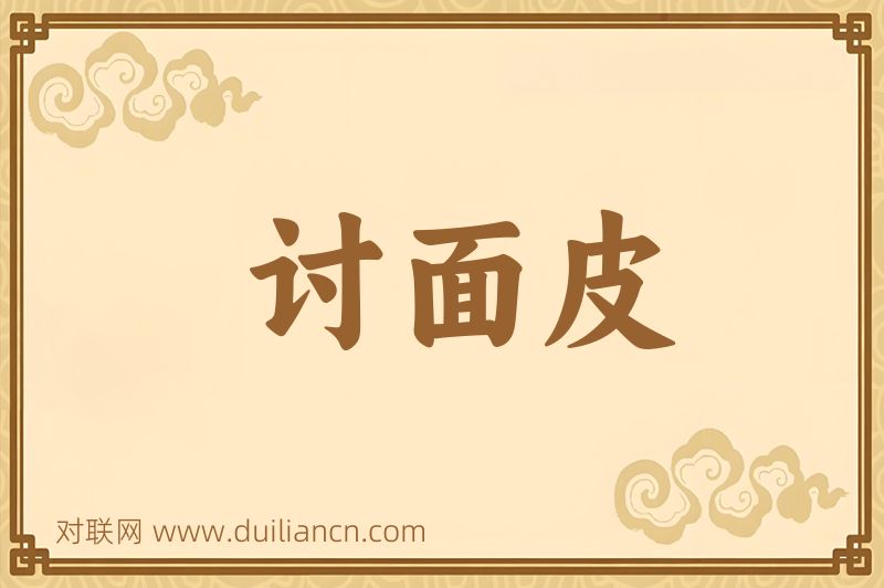 讨面皮词语的意思
