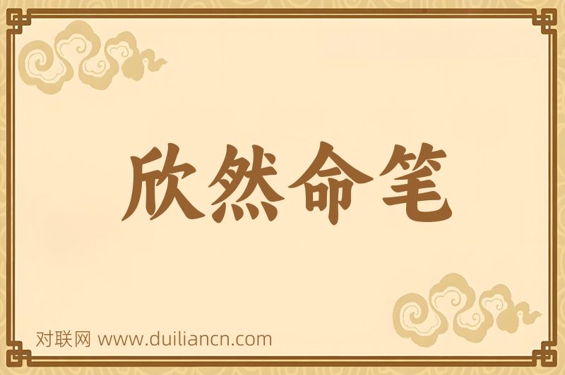 欣然命笔词语的意思
