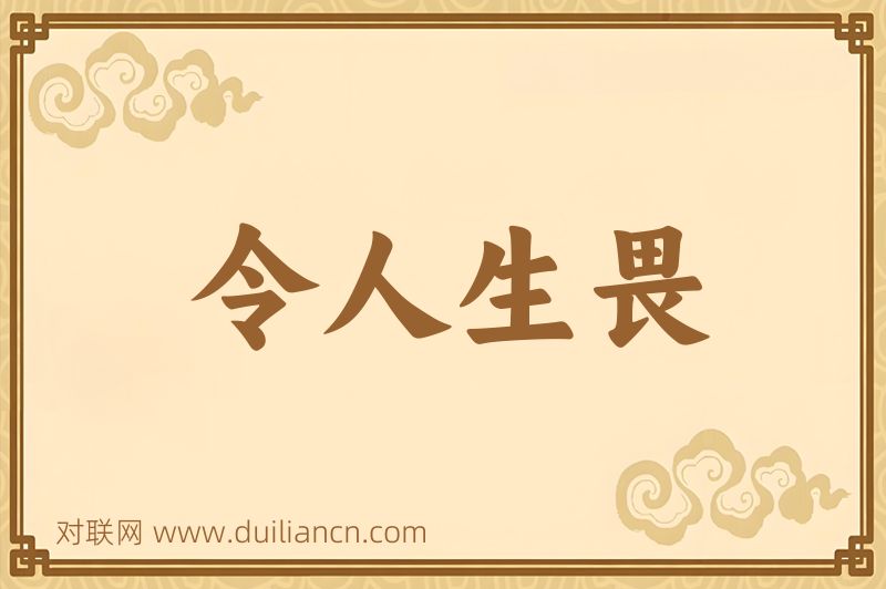 令人生畏词语的意思