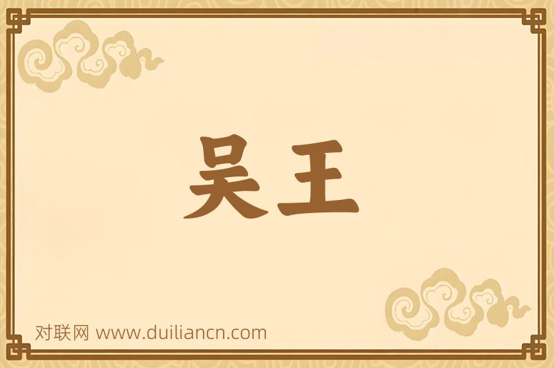 吴王词语的意思