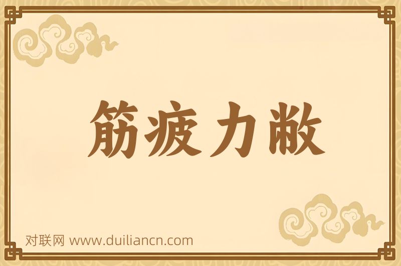 筋疲力敝词语的意思