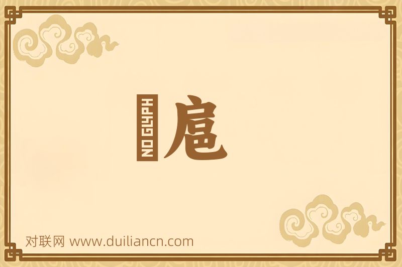 脩扈词语的意思