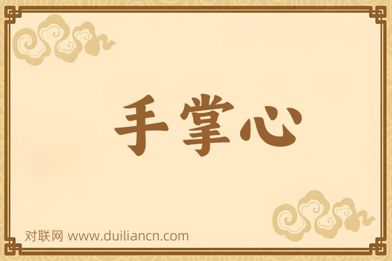 手掌心词语的意思