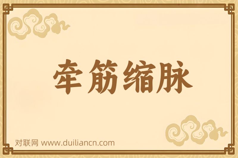 牵筋缩脉词语的意思