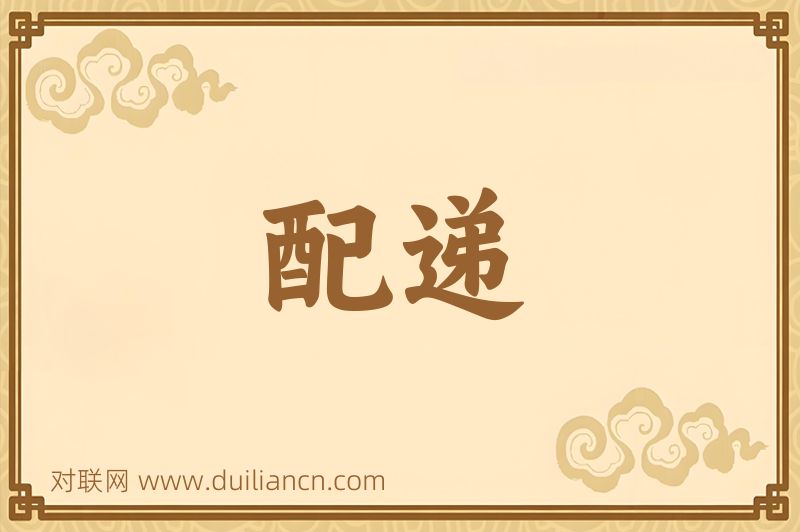配递词语的意思