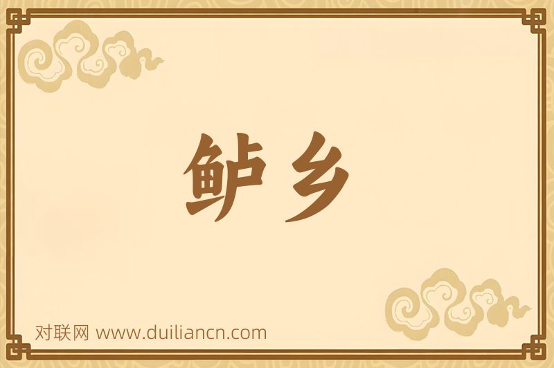 鲈乡词语的意思