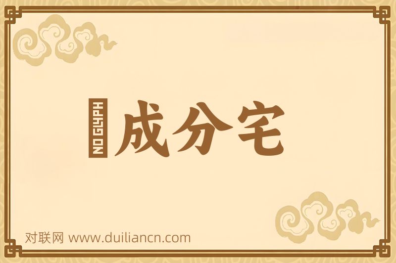 郈成分宅词语的意思