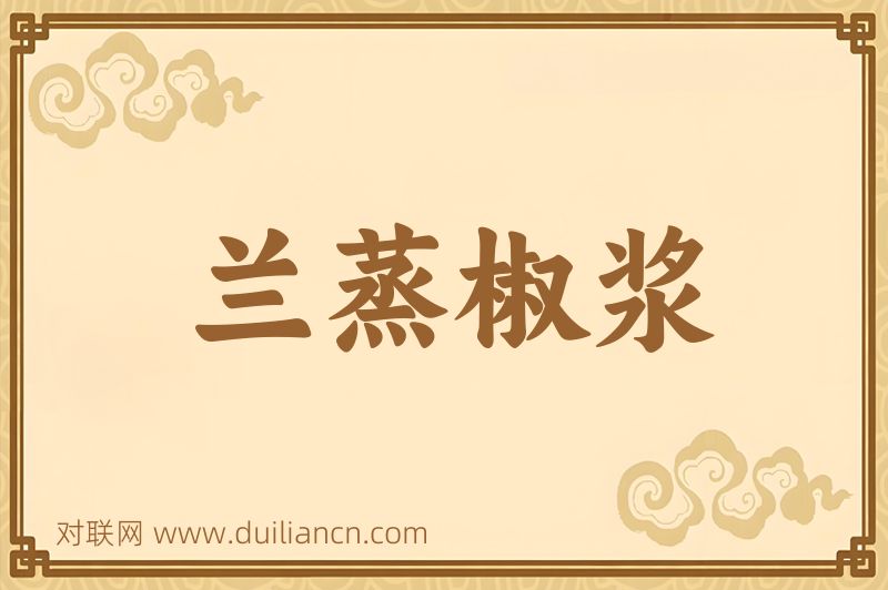 兰蒸椒浆词语的意思