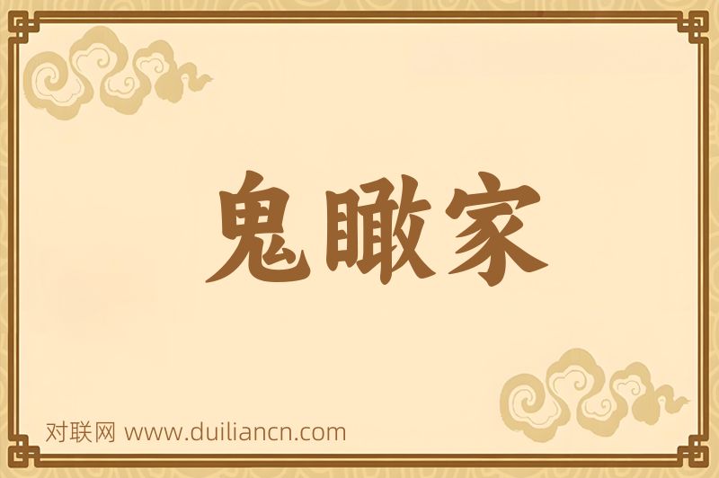鬼瞰家词语的意思