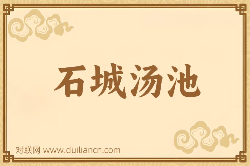 石城汤池词语的意思