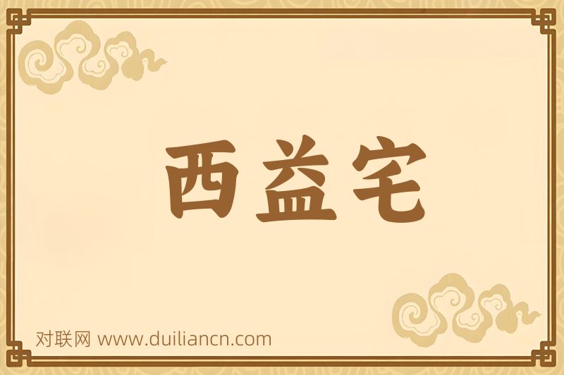西益宅词语的意思