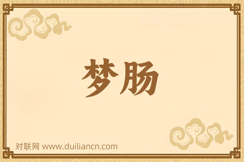 梦肠词语的意思