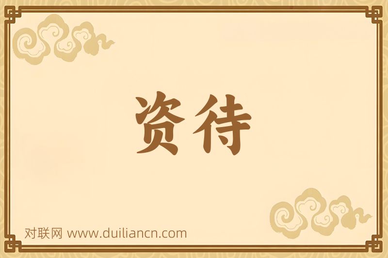 资待词语的意思
