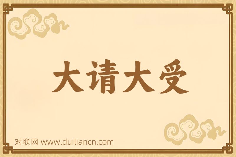 大请大受词语的意思