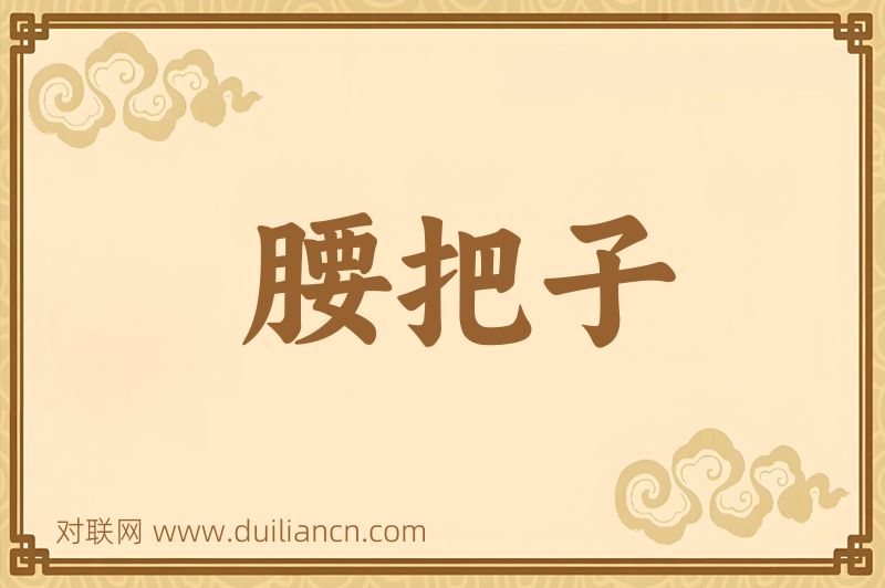 腰把子词语的意思