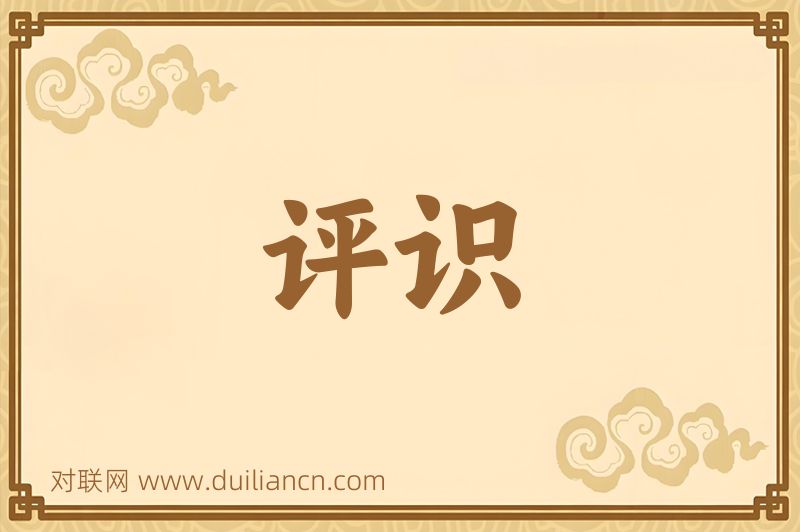 评识词语的意思