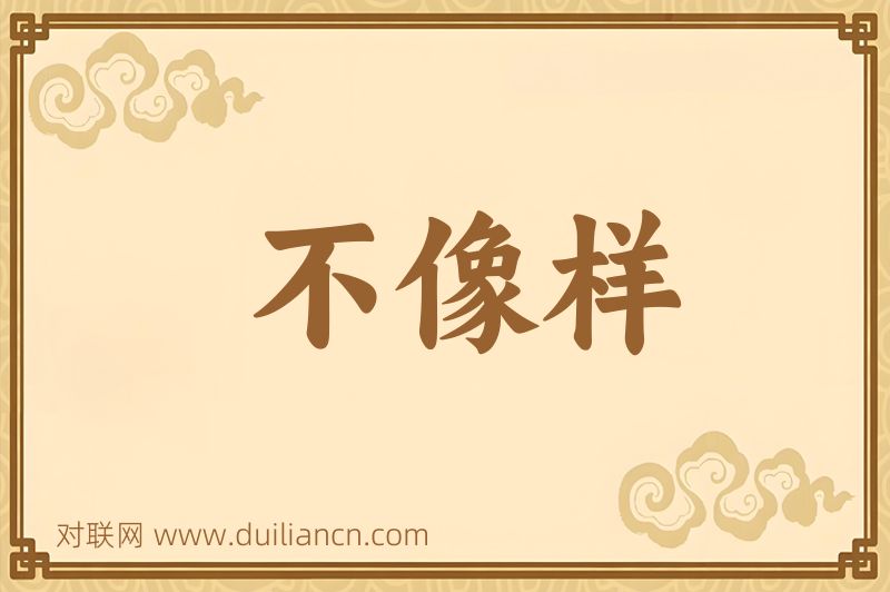 不像样词语的意思