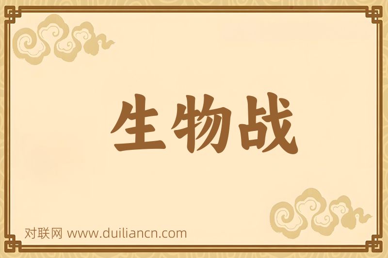 生物战词语的意思