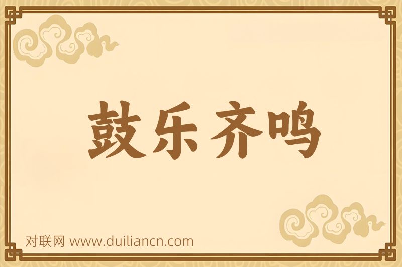 鼓乐齐鸣词语的意思