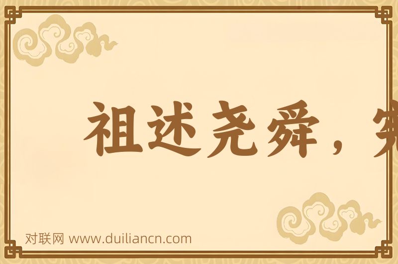 祖述尧舜,宪章文武词语的意思