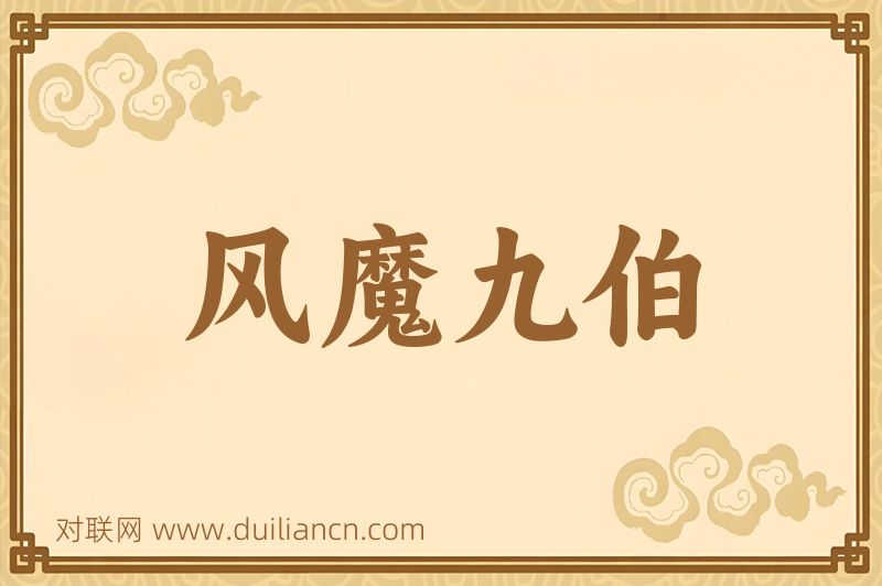 风魔九伯词语的意思