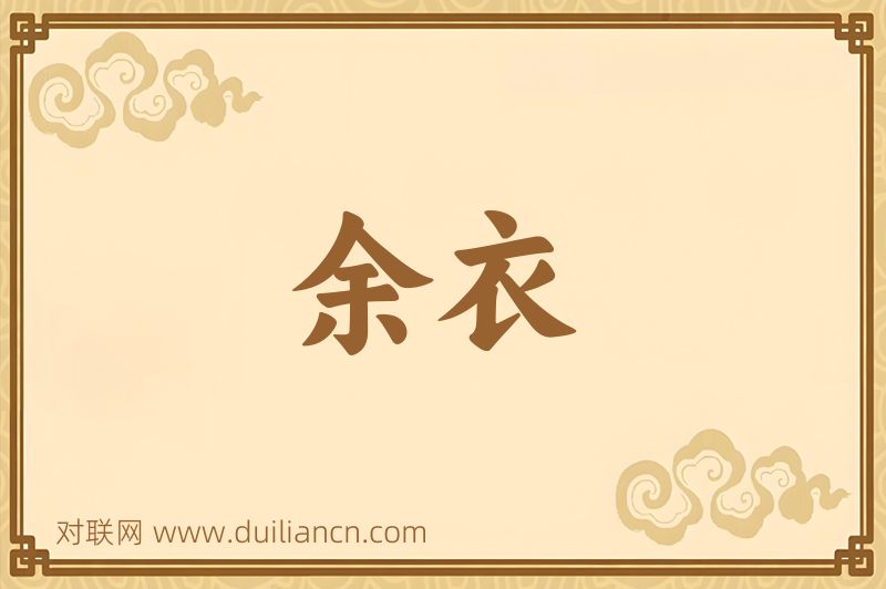 余衣词语的意思