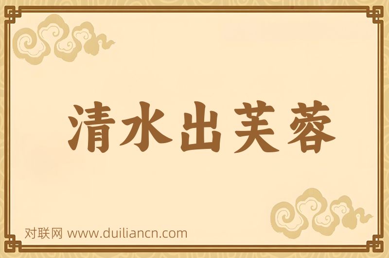 清水出芙蓉词语的意思