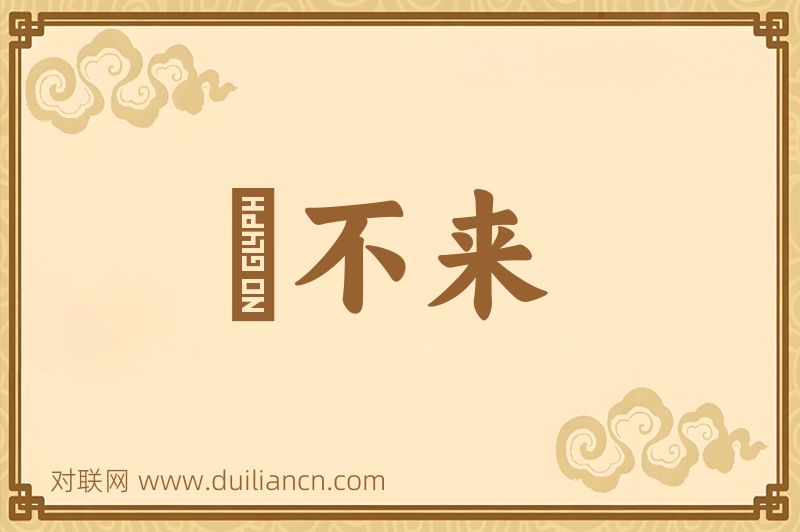 説不来词语的意思