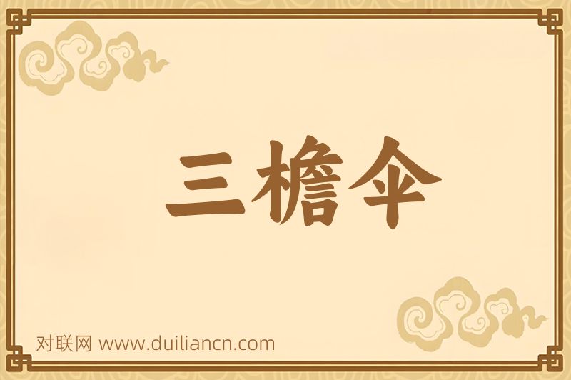 三檐伞词语的意思