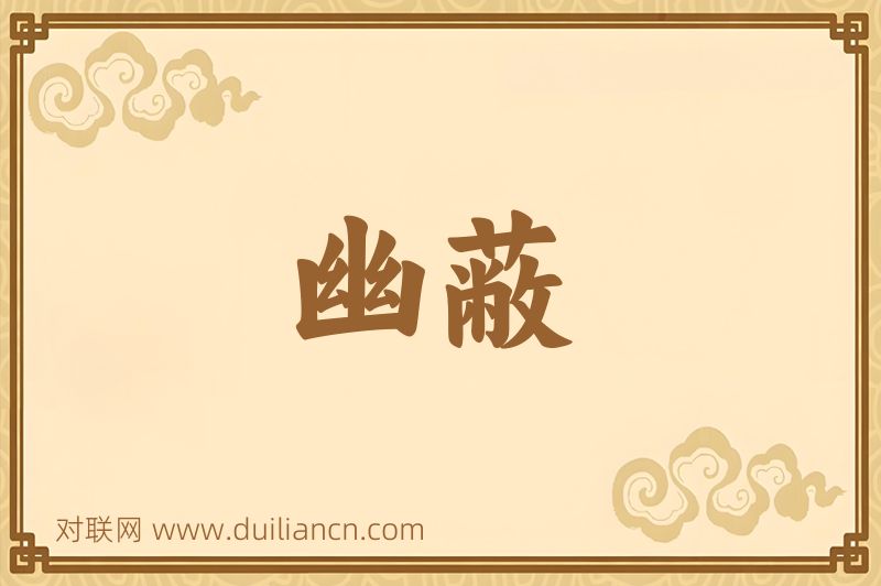 幽蔽词语的意思