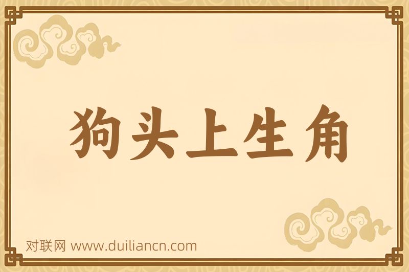 狗头上生角词语的意思