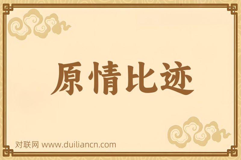 原情比迹词语的意思