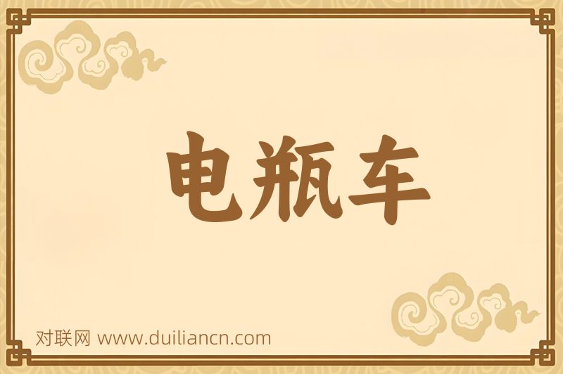 电瓶车词语的意思