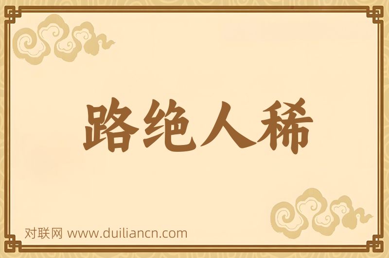 路绝人稀词语的意思