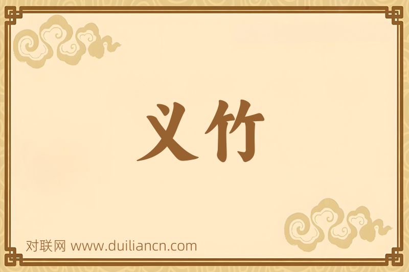 义竹词语的意思