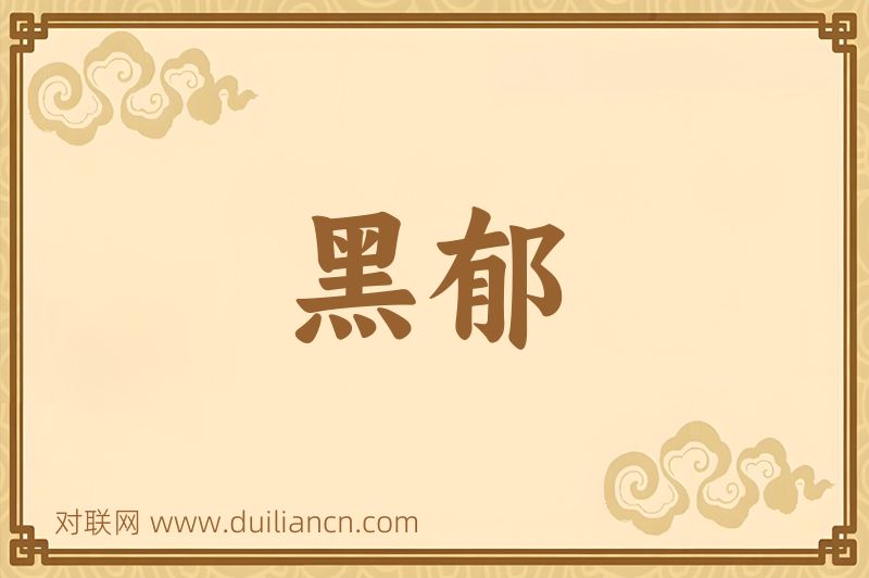 黑郁词语的意思